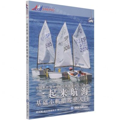 [N]一起来航海(基础小帆船驾驶入门美国帆船协会基础小帆船课程官方教材)-9787567028340