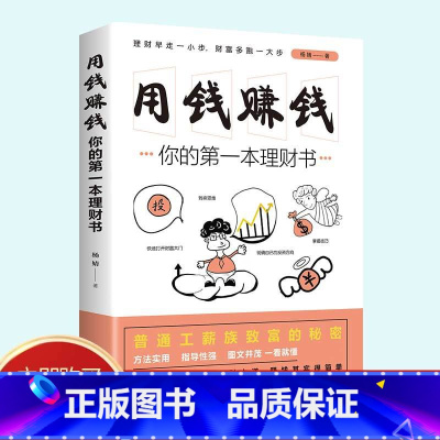 [正版]用钱赚钱的书理财书籍家庭个人理财逻辑思维方法财富自由之路你的时间80都用错了投资学理财入门基础理念指导操作技巧