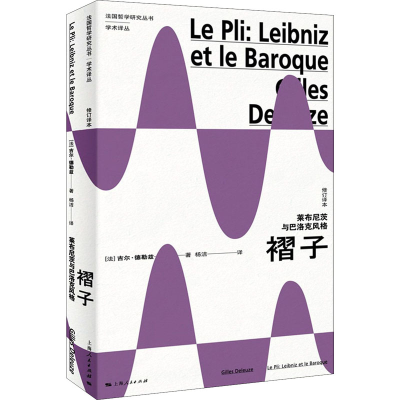 [M]褶子 莱布尼茨与巴洛克风格 修订译本 (法)吉尔·德勒兹 著 杨洁 译 -9787208172531