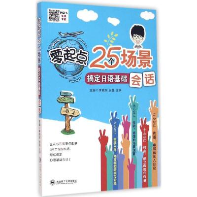 正版新书]零起点25个场景搞定日语基础会话李晓东9787568503549