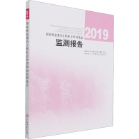 正版新书]2019国家林业重点工程社会经济效益监测报告国家林业和