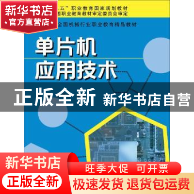 正版 单片机应用技术 黄英 等 复旦大学出版社 9787309136999 书