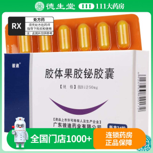 彼迪 胶体果胶铋胶囊 50mg*24粒/盒
