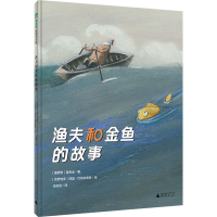 [M]渔夫和金鱼的故事-9787559853370