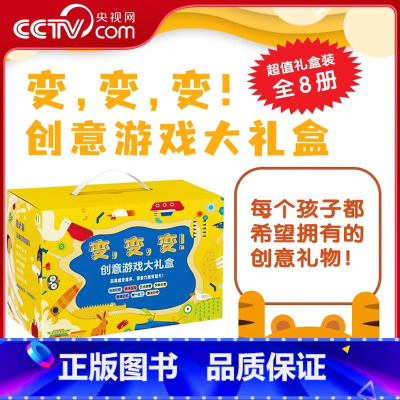 变变变大礼盒 [正版]变变变创意游戏大礼盒 全8册 自然篇 工具篇 物品篇 机械篇 食品篇 乐器篇 睡觉篇 游戏篇 儿童