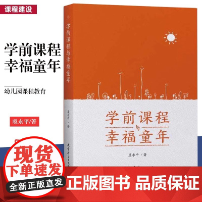 新版 学前课程与幸福童年 虞永平 幼儿园课程教育 课程组织 课程资源 课程实施 课程建设 评价 教育科学出版社正版书籍
