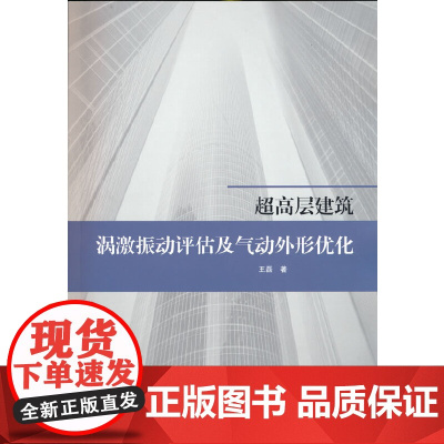 超高层建筑涡激振动评估及气动外形优化 王磊 中国建筑工业出版社 正版书籍