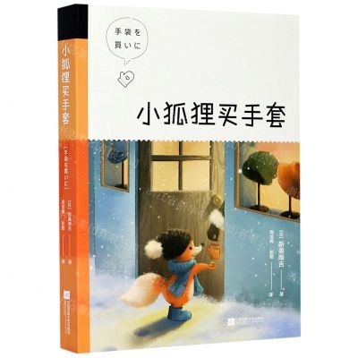 [N]小狐狸买手套-9787559446091