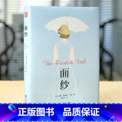 [正版]面纱 威廉萨默塞特毛姆经典作品集原著 毛姆的书中文版 女性精神觉醒读本 世界经典外国文学小说