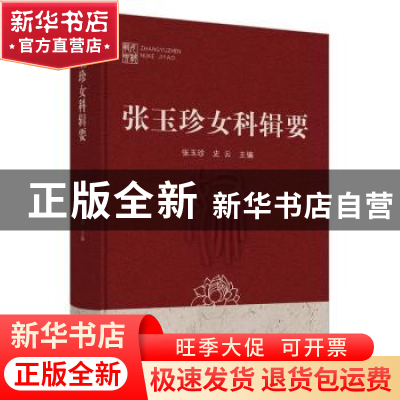 正版 张玉珍女科辑要 张玉珍,史云 中国中医药出版社 97875132571