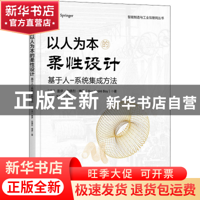 正版 以人为本的柔性设计:基于人-系统集成方法:a human system