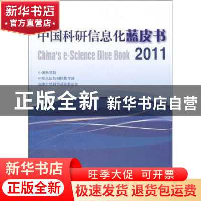 正版 中国科研信息化蓝皮书:2011 中国科学院,中华人民共和国教