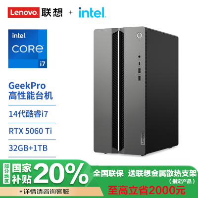 联想(Lenovo)GeekPro 高性能台式电脑主机 I7-14700 32G 1TSSD RTX5060Ti-8G W11 官方标配