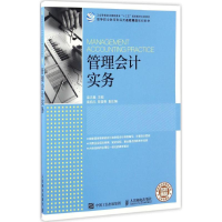 [M]管理会计实务-9787115444608