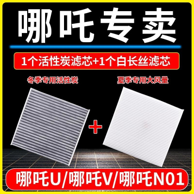 游枫亭适配19-20-21-22款哪吒U空调滤芯哪吒V原厂升级哪吒N01冷气格