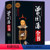[正版]400页精装 曾国藩全书 晚清名臣曾国藩为官从政为人处世全集 曾国藩做人做事大全集原文译文解读中国古代历史人物