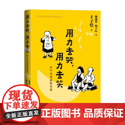 用力去哭 用力去笑 丰子恺漫画随笔集 丰子恺 著 散文