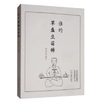 正版新书]谁的草盛豆苗稀刘书志 著9787534876813