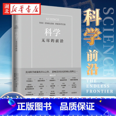 [正版]樊登 科学无尽的前沿 Vannevar Bush 美国科学政策的开山之作 任正非施一公吴军 出版集团 书店图书
