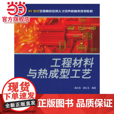 工程材料与热成型工艺——21世纪全国高校应用人才培养机械类规划教材