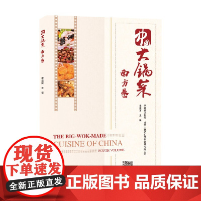 中国大锅菜 南方卷 李建国 著 烹饪美食