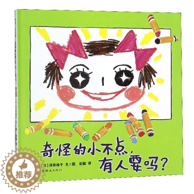 [醉染正版]奇怪的小不点有人要吗 蒲蒲兰绘本馆精装硬壳绘本 家庭教育亲子陪伴 4-6-8岁亲子共读早教启蒙绘本故事书 关