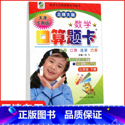 [正版]天津版小学生数学口算题卡三年级下册3年级下册 北师大版 小学3年级数学练习册口算题卡心算口算速算