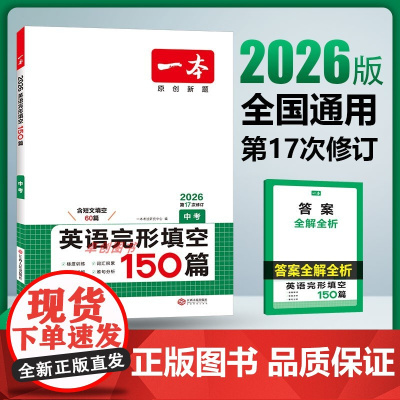 2026新 一本初中英语完形填空150篇九年级中考人教版 初中生三年级上下册英语完形阅读专项训练练习题册 初升高完型阅读