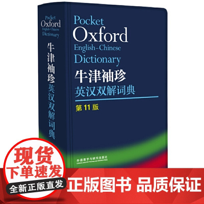 外研社Oxford牛津袖珍英汉双解词典第11版 十一版牛津英汉双解词典软皮便携式版 牛津英语词典易携口袋版小本字典初中学