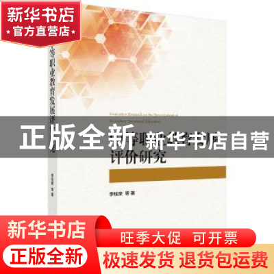 正版 中等职业教育发展评价研究 李桂荣等著 科学出版社 97870305