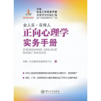 醉染图书正向心理学实务手册9787306044068