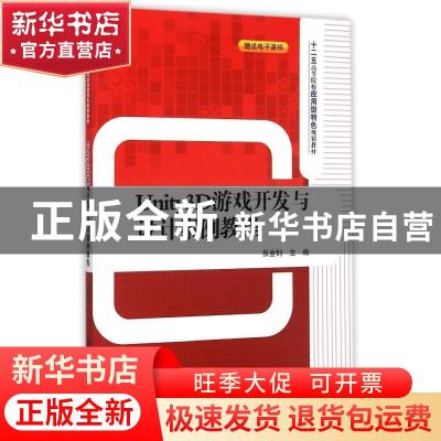 正版 Unity3D游戏开发与设计案例教程 张金钊主编 清华大学出版社