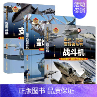 战斗机+支援战机+轰炸机与直升机 [正版]轰炸机与直升机军迷武器爱好者丛书精装珍藏版中国儿童军事百科全书武器图鉴青少年军