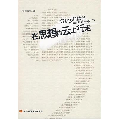 正版新书]在思想的云上行走吴若增 著9787811244021