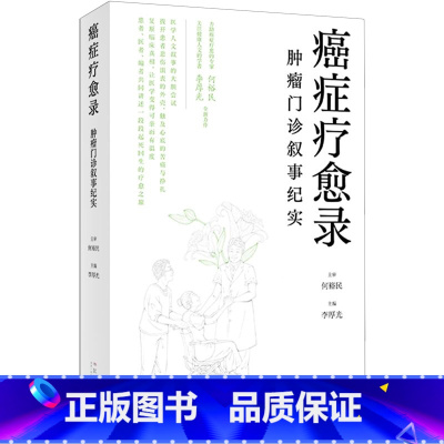癌症疗愈录:肿瘤门诊叙事纪实 [正版]癌症疗愈录:肿瘤门诊叙事纪实