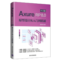 音像AxureRP8.0中文版原型设计从入门到精通编者:张志科