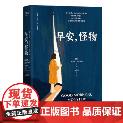 2024豆瓣年度书单]早安怪物 凯瑟琳·吉尔迪纳 著 一位心理治疗师的回忆录 五个战胜心理创伤的真实故事 情绪疗愈社会心