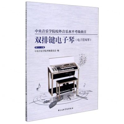 [N]双排键电子琴(电子管风琴第1-4级中央音乐学院校外音乐水平考级曲目)-9787569600766