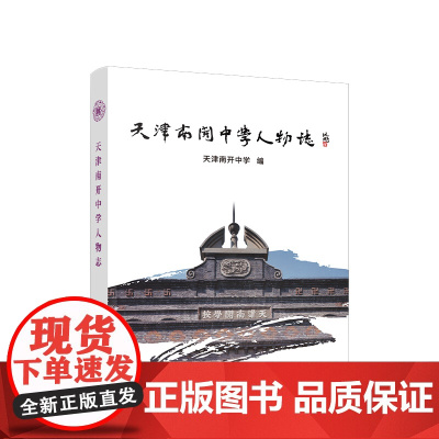 正版 天津南开中学人物志 《天津南开中学人物志》编纂委员会编 人民出版社
