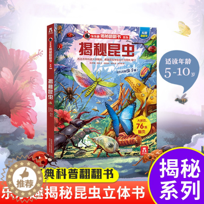 [醉染正版]揭秘昆虫揭秘翻翻书系列儿童科学植物动物鸟类昆虫百科全书3d立体机关书早教认知读物科普类书籍小学启蒙一二三年级