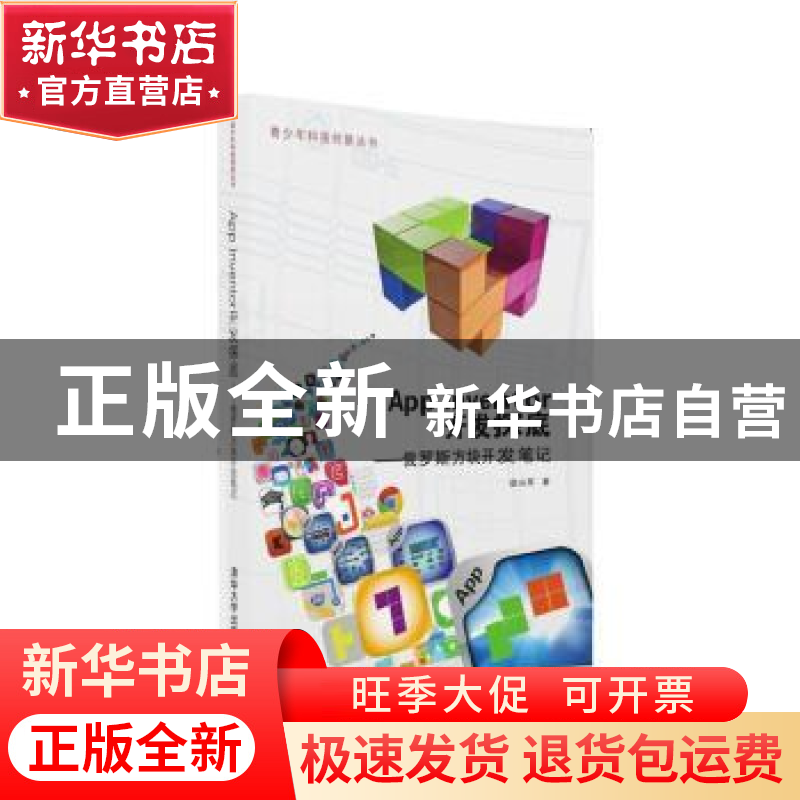 正版 App inventor开发探底:俄罗斯方块开发笔记 金从军 清华大学