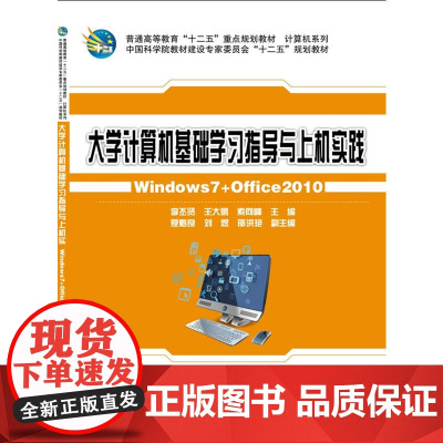 大学计算机基础(Windows7+Office2010) 中国科学院教材建设专家委员会十二五规划教材_普通高度教育十二