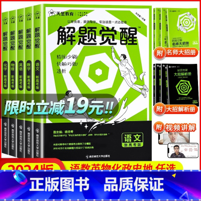 [2本套装]语文+化学 [2024版]解题觉醒(B站名师视频课) [正版]19元2024新高考解题觉醒语文数学英语物