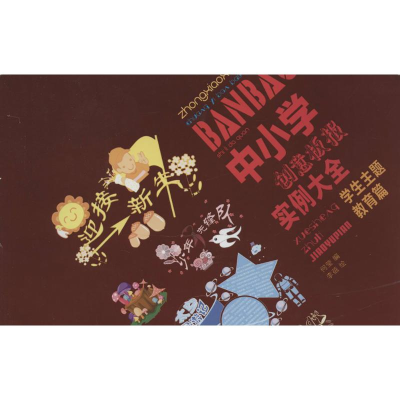 醉染图书中小学创意板报实例大全9787534458156