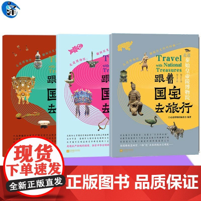 正版 跟着国宝去旅行 走进故宫博物院 走进中国国家博物馆 走进秦始皇帝陵博物院 走进博物馆编委会编 博物馆科普知识读物艺