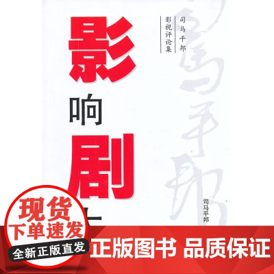 影响剧大--司马平邦影视评论集