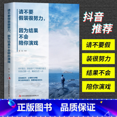 [正版]请不要在假装很努力因为结果不会陪你演戏 你的努力还配不上你的梦想 自我实现成功心理修养女性励志小说书籍书