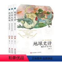 (3册)苗德岁写给孩子的自然科学 [正版](3册)苗德岁写给孩子的自然科学恐龙绝响走进史前时代生命礼赞追寻演化的奥秘地球