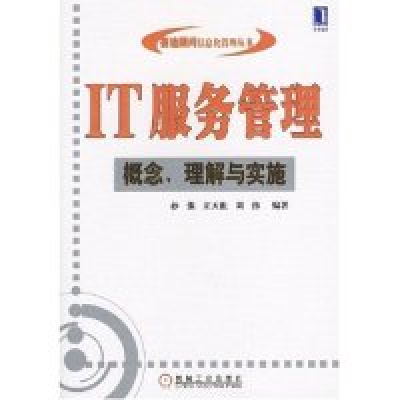 正版新书]IT服务管理(概念理解与实施)/赛迪顾问信息化管理丛书