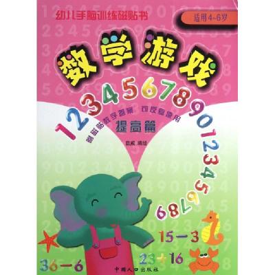 正版新书]数学游戏(适用4-6岁提高篇)/幼儿手脑训练磁贴书启威97